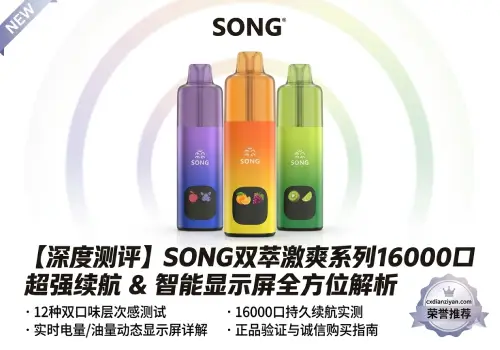 【深度测评】SONG双萃激爽系列16000口：重塑一次性电子烟的“天花板”体验